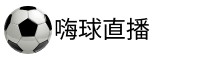 嗨球直播官网